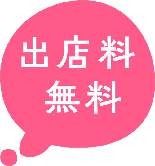 出店料無料